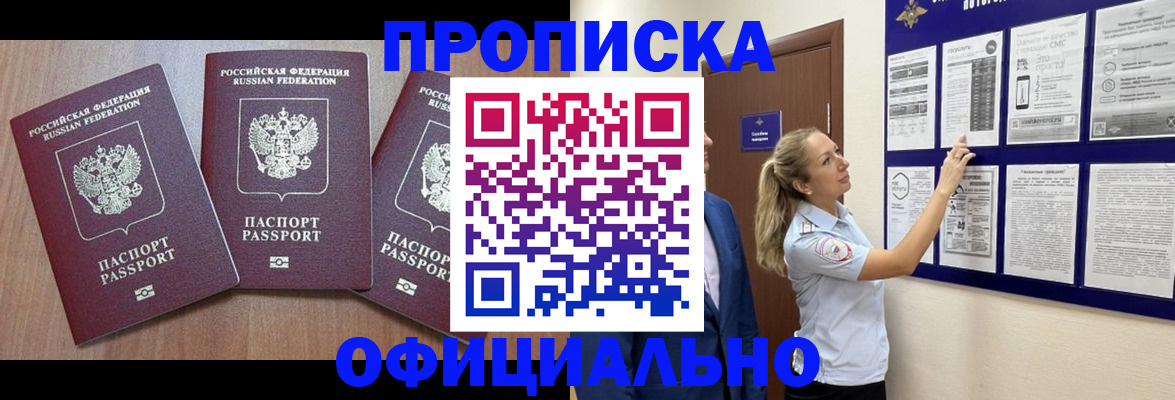 купить прописку в Липецке